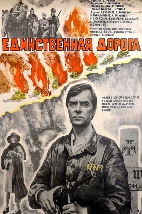 Постер Единственная дорога